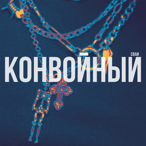 Конвойный