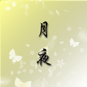 月夜【完成】（翻自 双笙）