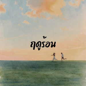 ฤดูร้อน