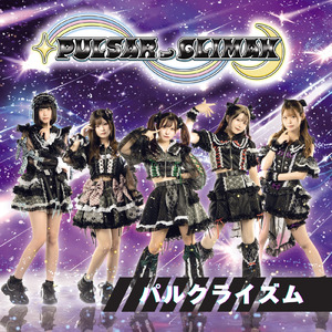 パルクライズム (2024ver.)