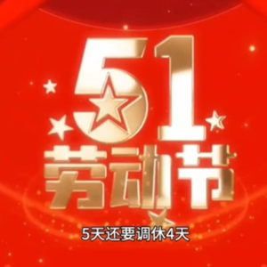 大型纪录片《五一劳动节为什么放假反而更累了》