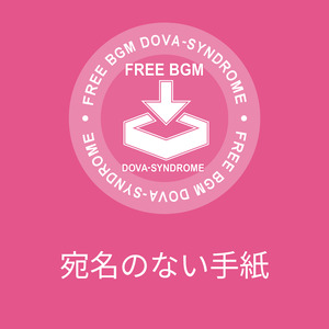 宛名のない手紙