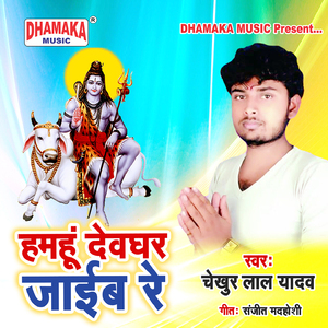 Hamahu Dewghar Jaib Re