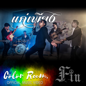 แค่เพียง