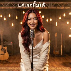 แค่เธอยิ้มได้