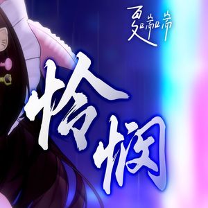 怜悯