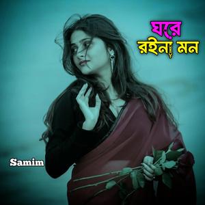 ঘরে রইনা মন