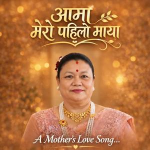 आमा मेरो पहिलो माया