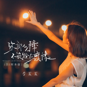 你那么棒不能毁在感情上 (DJ阿本版)