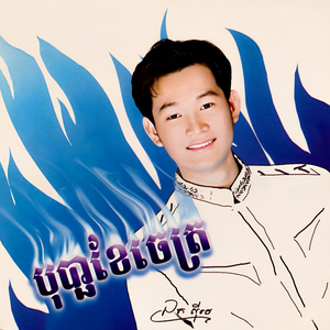 ចុកឈាមនៅប៉ៃលិន