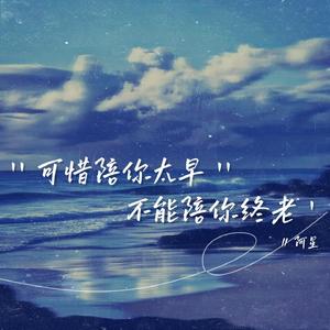 可惜陪你太早 不能陪你终老