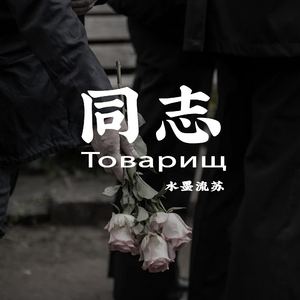 同志（Товарищ）