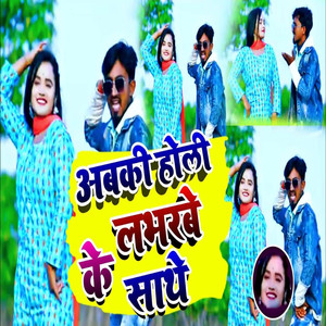 Abki Holi Labharve Ke Sath