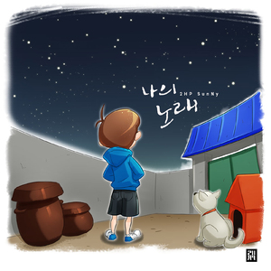 나의 노래 (My Song)