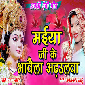 Awadhi Devi Geet Maiya Ji Ke Bhavaila Adgaulva