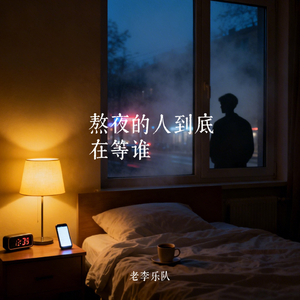 熬夜的人到底在等谁
