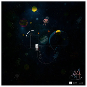 带你到外太空 (伴奏)