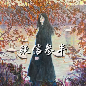 疑信参半