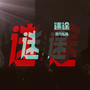 灰色迷途（重制版）