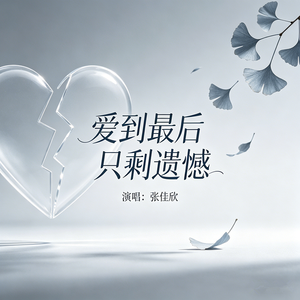 爱到最后只剩遗憾