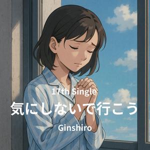 気にしないで行こう