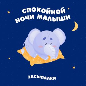 Спокойной ночи малыши
