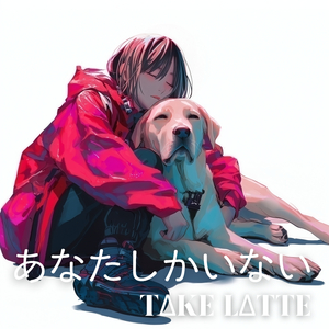 あなたしかいない