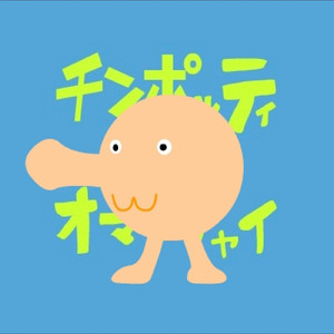 チンポッティとオマンチャイ