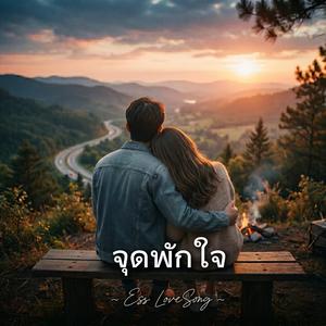 จุดพักใจ