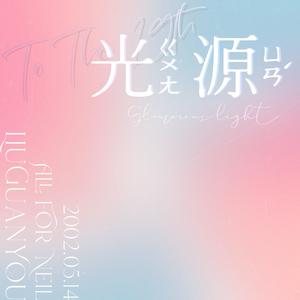 光源（Glamorous Light）|刘冠佑生日应援曲