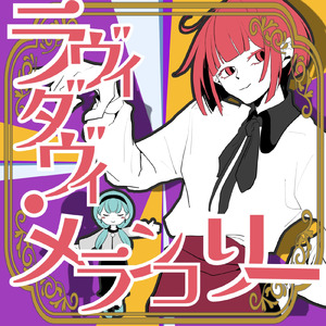 ラヴィダヴィ・メランコリー (feat. 重音テト & 初音ミク)