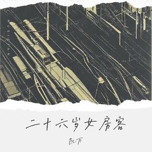 二十六岁女房客