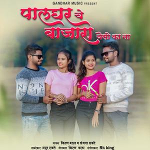 Palgharche Bajara Yeshi Ka Na (feat. Kiran Vartha & Sanjana Ravte)