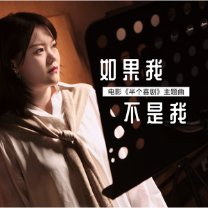 如果我不是我（live版）