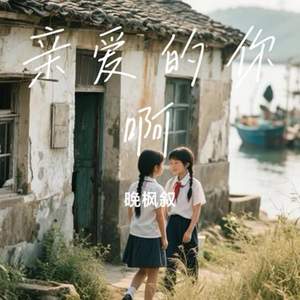 亲爱的你啊（你会翻过山）