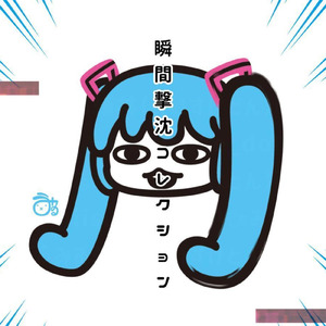 瞬間撃沈コレクション (feat. 初音ミク)