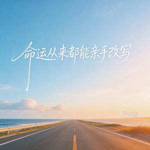 命运从来都能亲手改写
