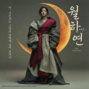 월하연 (月下緣)