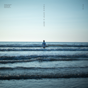 사랑보다 먼저일 순 없었어