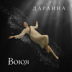 Воюя