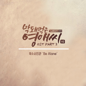 Be Alone