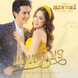 นกเขาไพร (feat. อิสร์ อิสรพงศ์) [Cover Version]