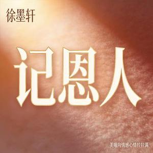 记恩人