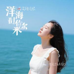 漂洋过海来看你 (Cover 李宗盛)