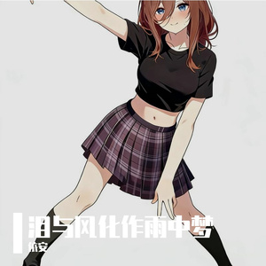 泪与风化作雨中梦