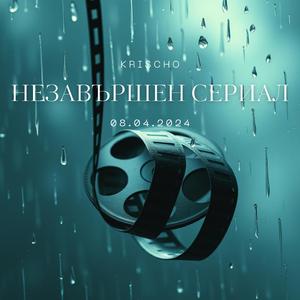 Незавършен сериал