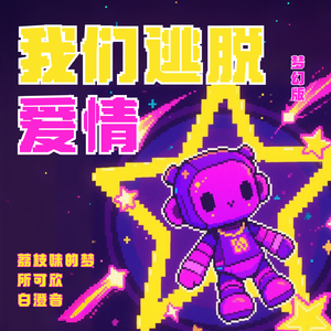 我们逃脱爱情（梦幻版）