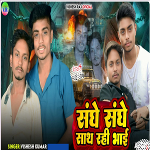 Sanghe Sanghe Sath Rahi Bhai