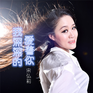 我深深的爱着你