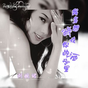 我多想醉在你的酒窝里